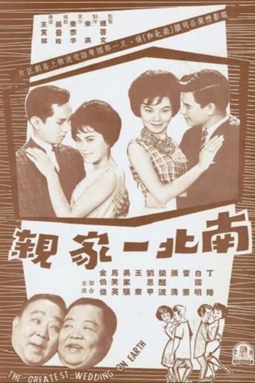 Постер: Nanbei yijia qin