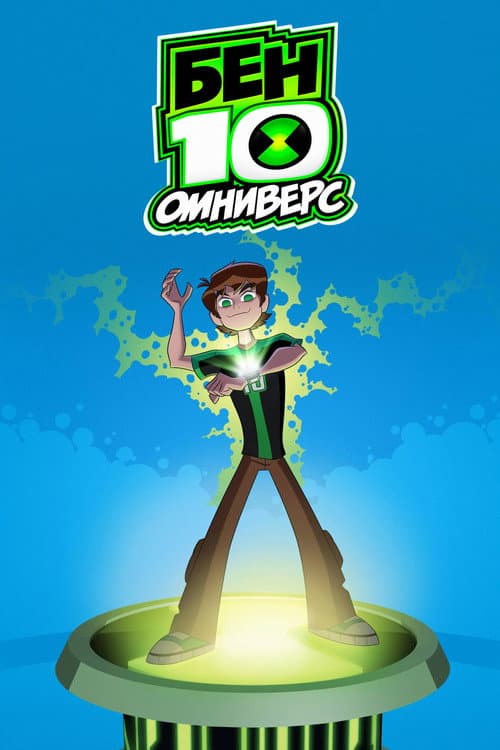 Постер: Бен 10: Омниверс