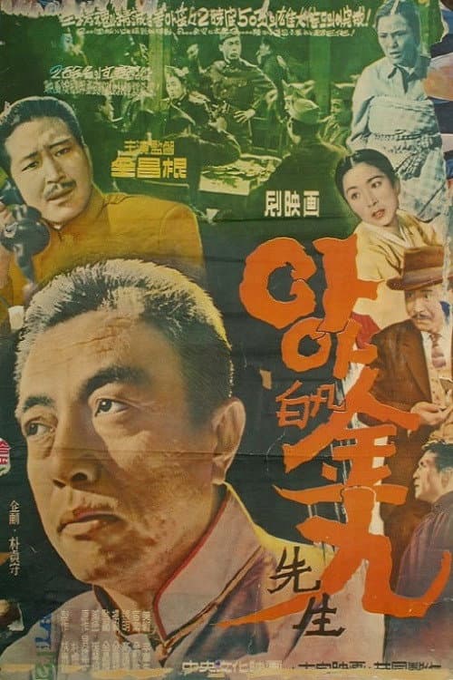 Постер: 아아 백범 김구 선생