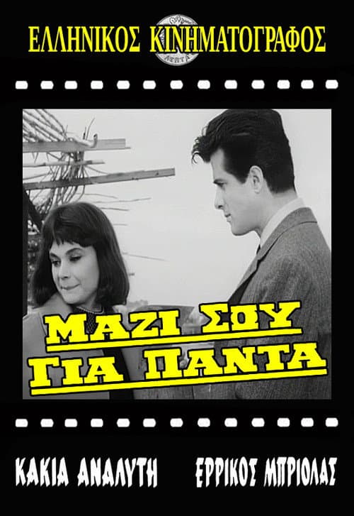 Постер: Μαζί σου για πάντα