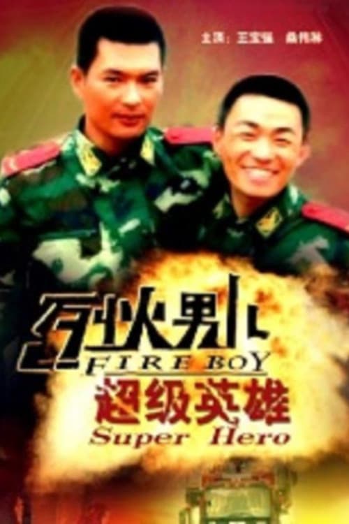 Постер: 烈火男儿之超级英雄