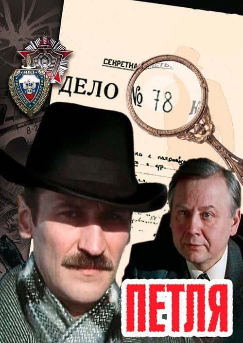 Постер: Петля