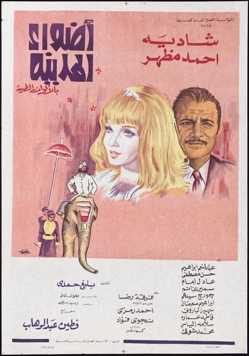 Постер: أضواء المدينة