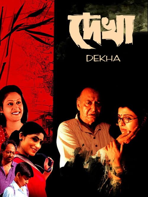 Постер: দেখা