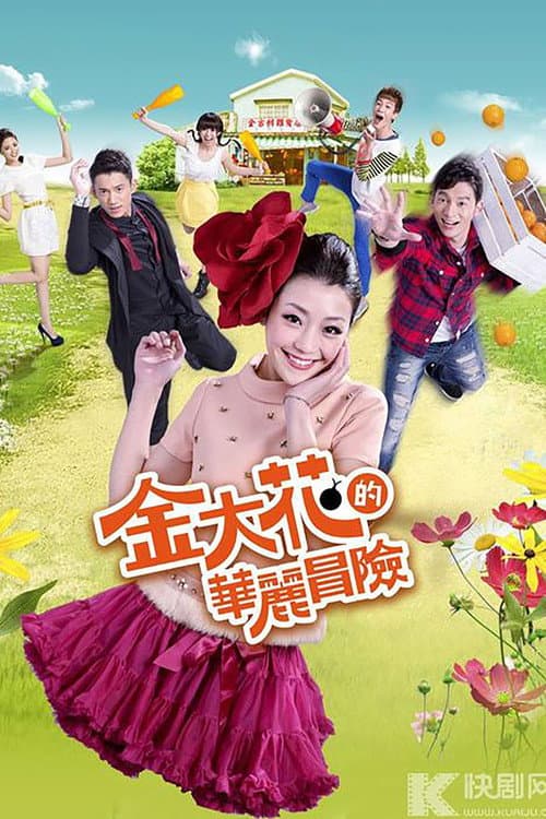 Постер: 金大花的華麗冒險