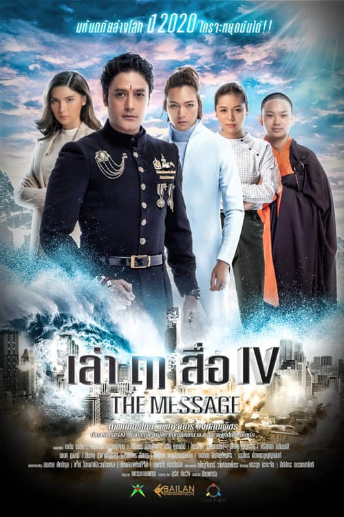 Постер: เล่า ฤๅ สื่อ IV
