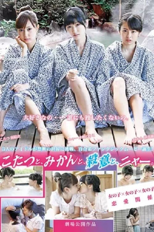 Постер: こたつと、みかんと、ニャー