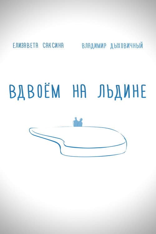 Постер: Вдвоем на льдине
