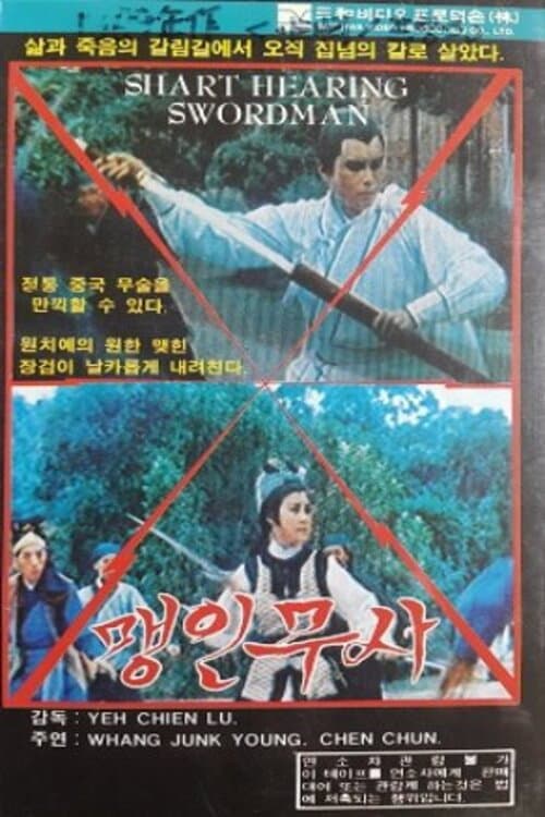 Постер: 聽音劍