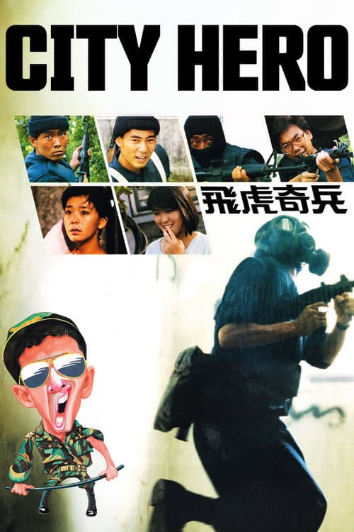 Постер: 飛虎奇兵