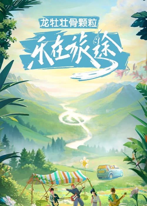 Постер: 乐在旅途