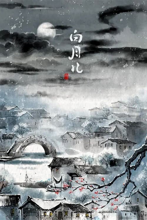 Постер: 白月儿