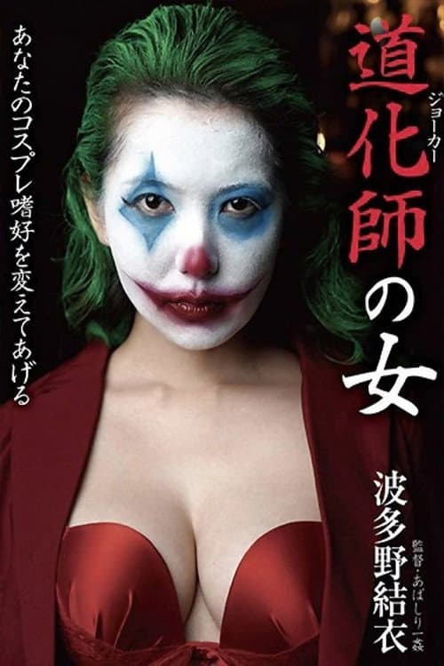 Постер: 道化師の女 波多野結衣