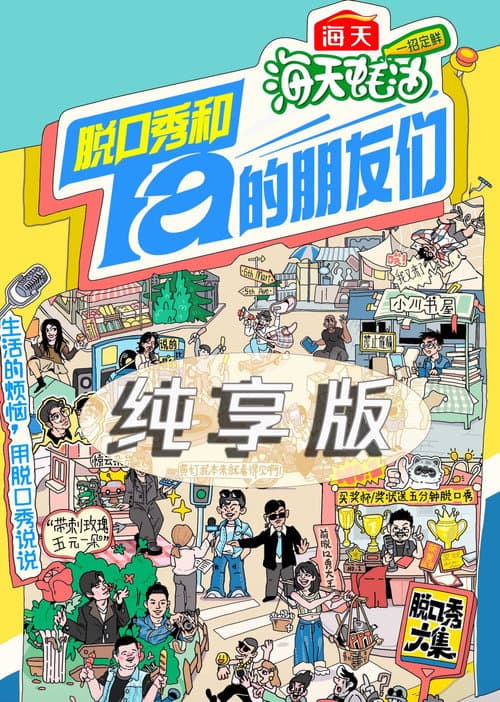 Постер: 脱口秀和Ta的朋友们·纯享版