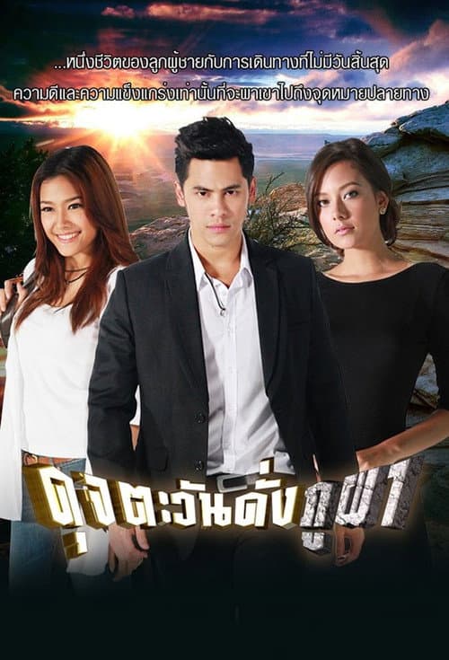 Постер: ดุจตะวันดั่งภูผา