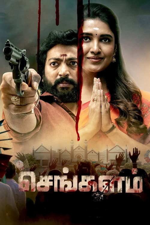Постер: செங்களம்