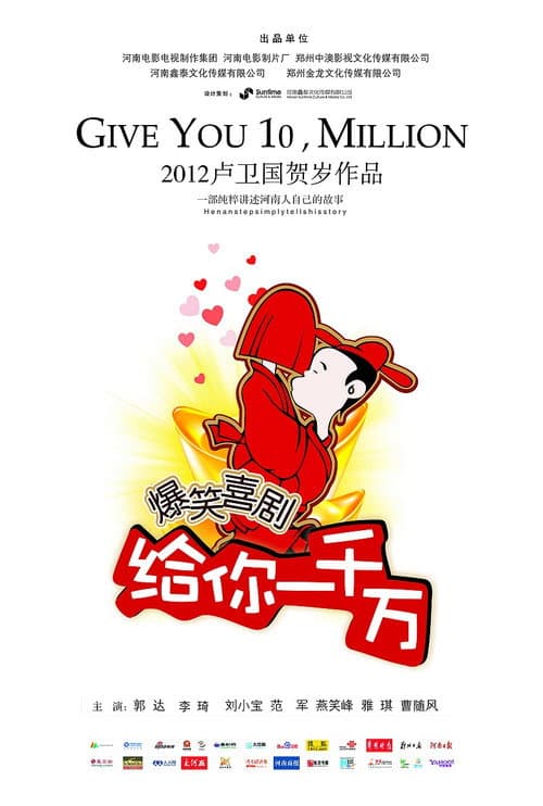 Постер: 给你一千万