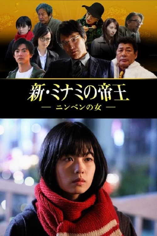 Постер: 新・ミナミの帝王~ニンベンの女~