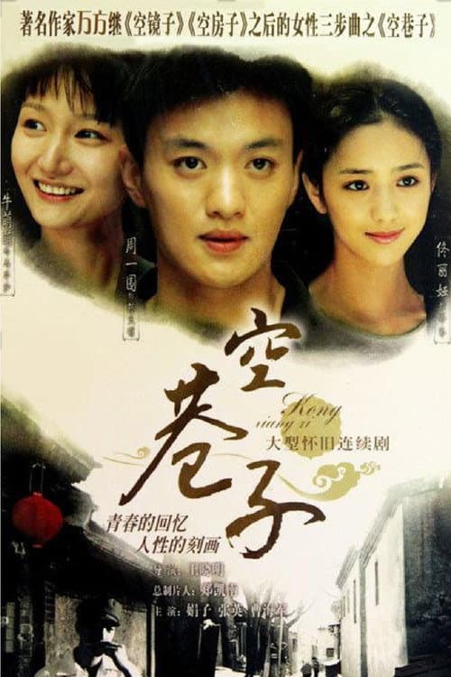 Постер: 空巷子
