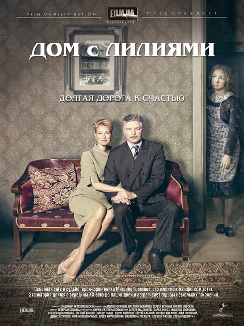 Постер: Дом с лилиями