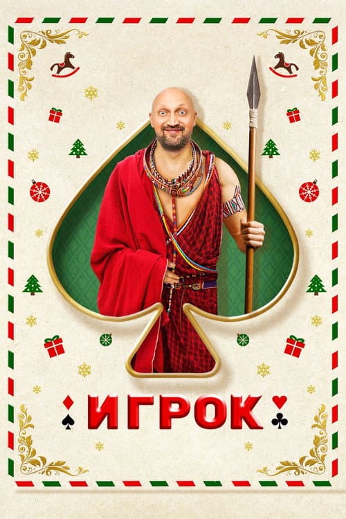 Постер: Игрок