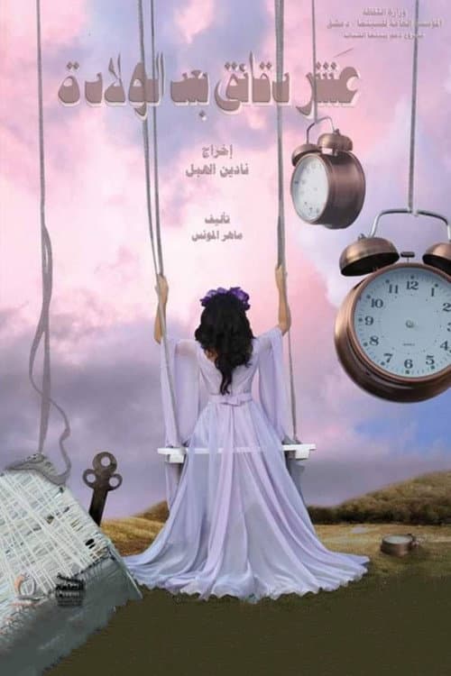 Постер: عشر دقائق بعد الولادة