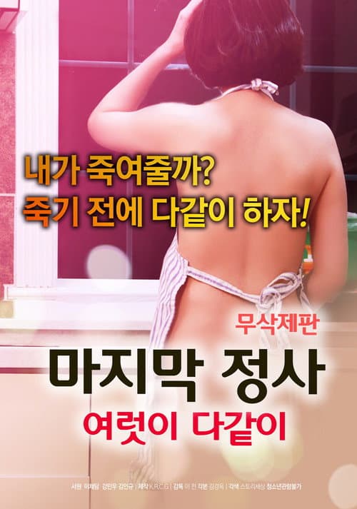 Постер: 마지막 정사: 여럿이 다같이