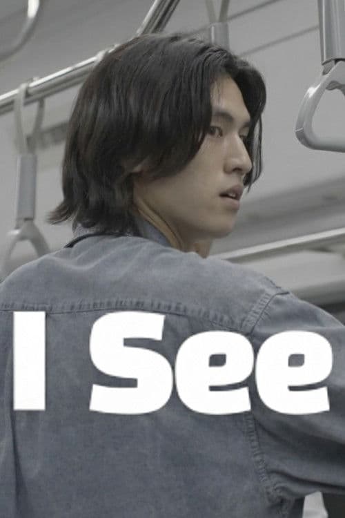 Постер: 아이씨 (I SEE)
