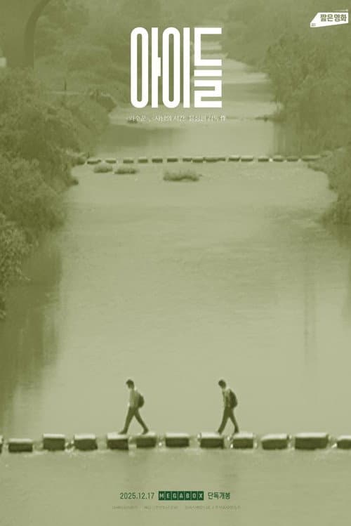 Постер: 아이들