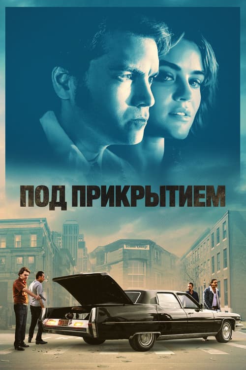 Постер: Под прикрытием
