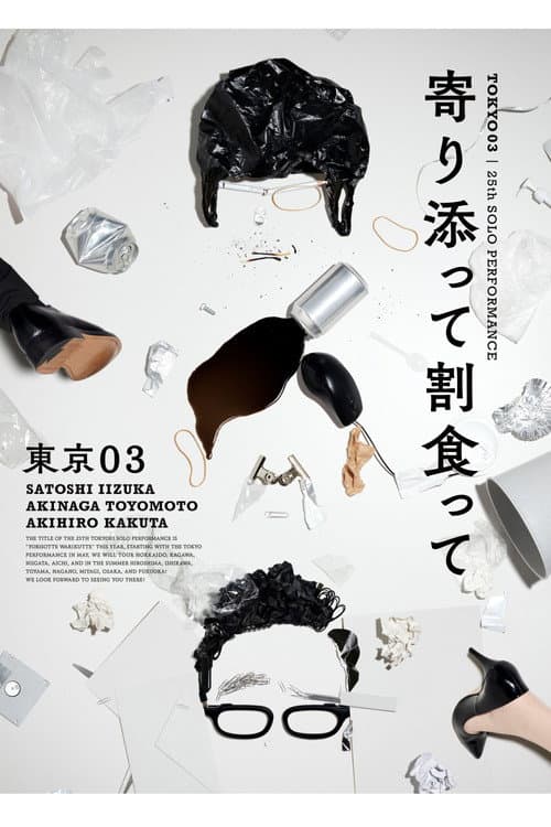 Постер: 第25回東京03単独公演「寄り添って割食って」
