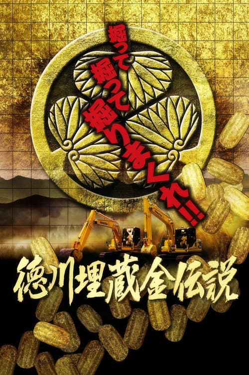 Постер: 徳川埋蔵金 大発掘 最終回スペシャル