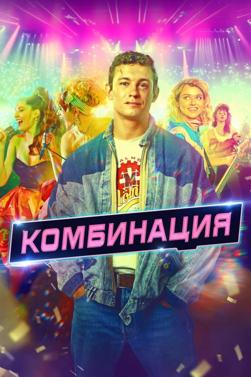 Постер: Комбинация