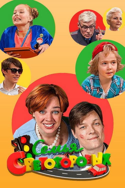 Постер: Семья Светофоровых