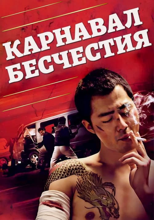 Постер: Карнавал бесчестия
