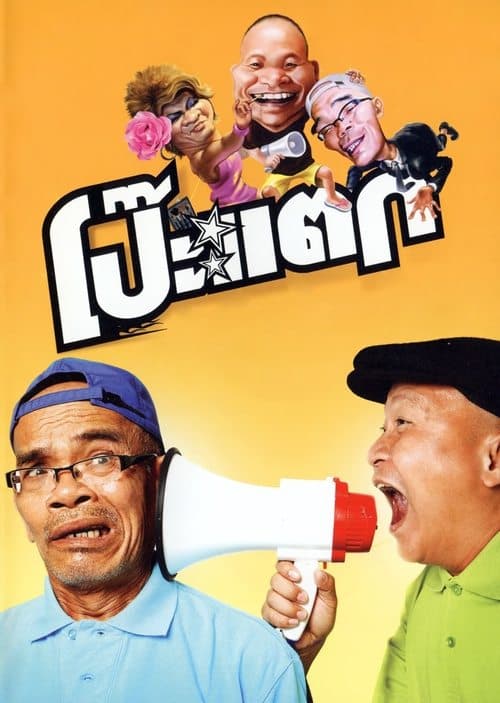 Постер: โป๊ะแตก