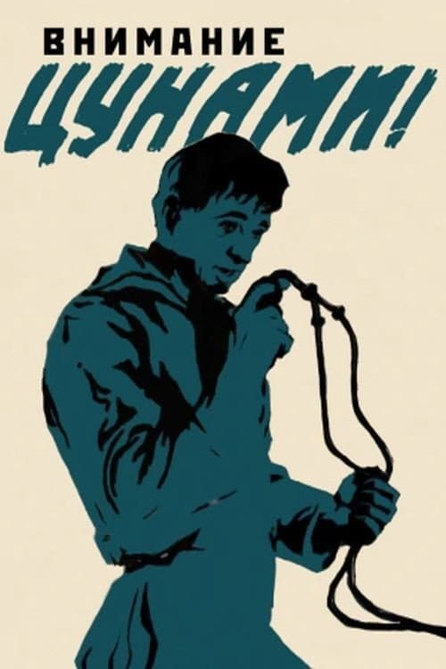 Постер: Внимание, цунами!