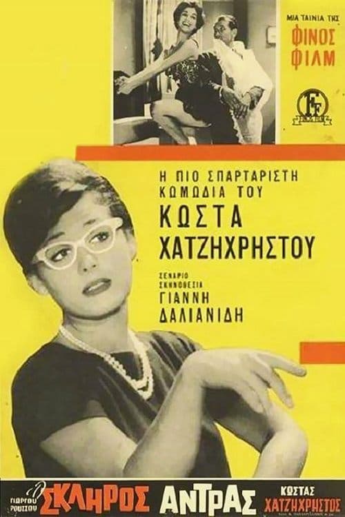 Постер: Ο Σκληρός Άνδρας