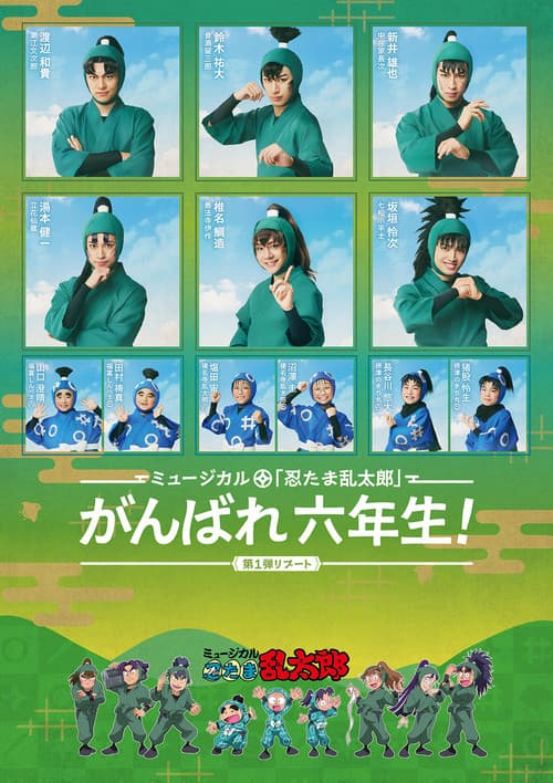 Постер: ミュージカル「忍たま乱太郎」第1弾リブート がんばれ六年生!