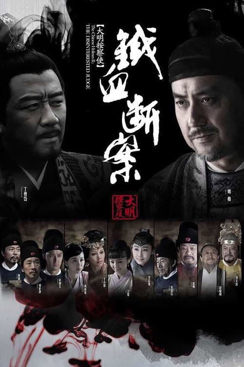 Постер: 大明按察使后传