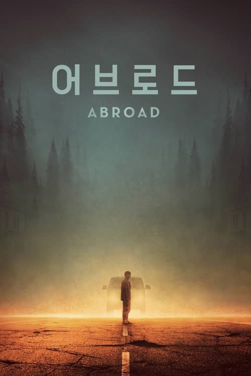 Постер: 어브로드