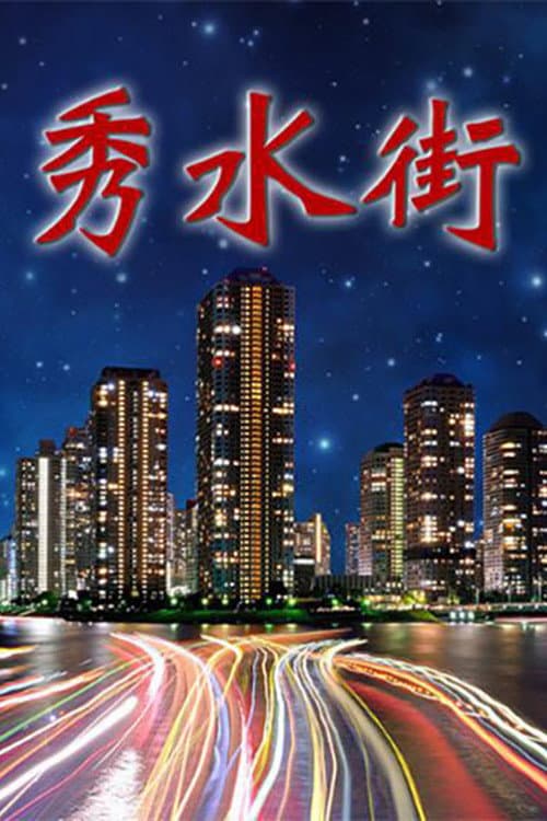 Постер: 秀水街