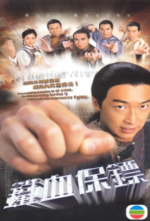 Постер: 鐵血保鏢