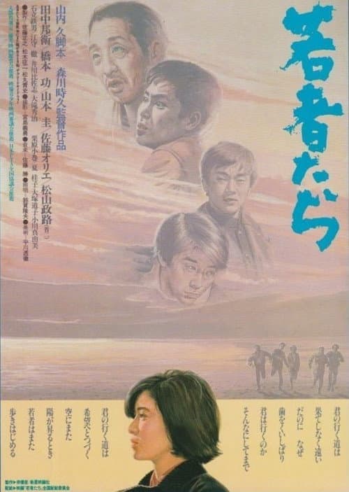 Постер: 若者たち