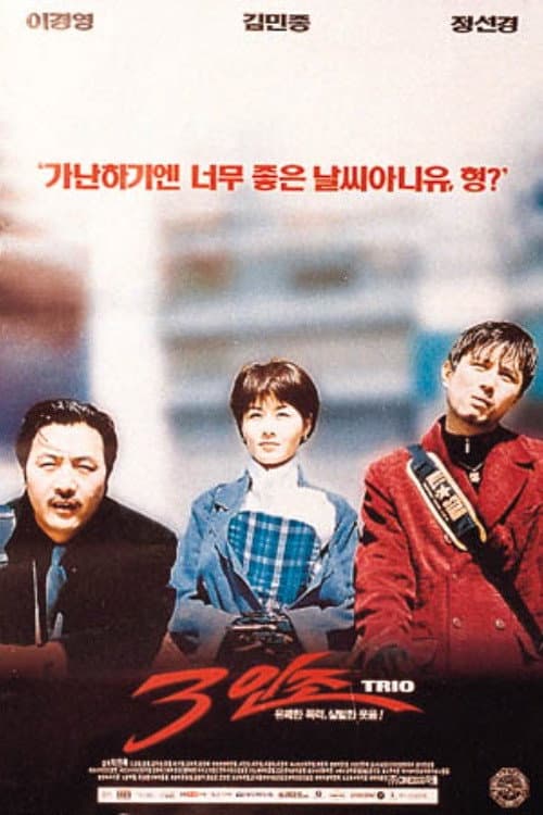 Постер: 3인조
