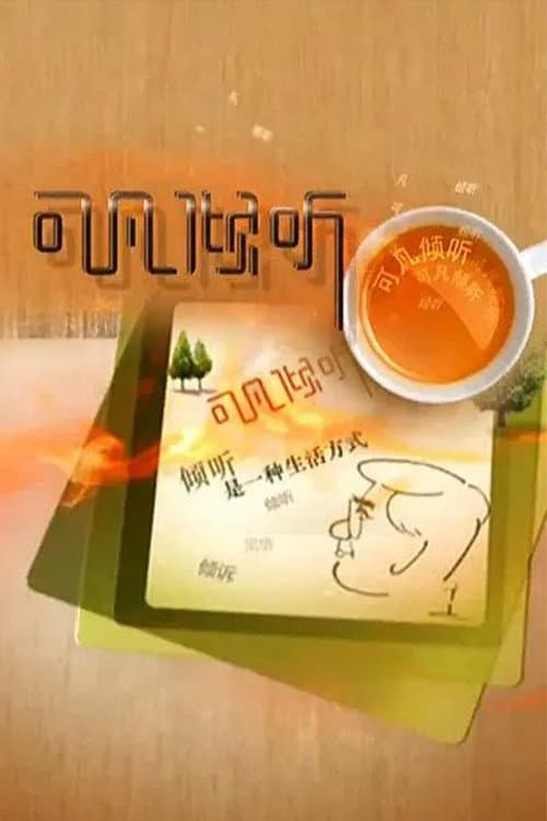 Постер: 可凡倾听