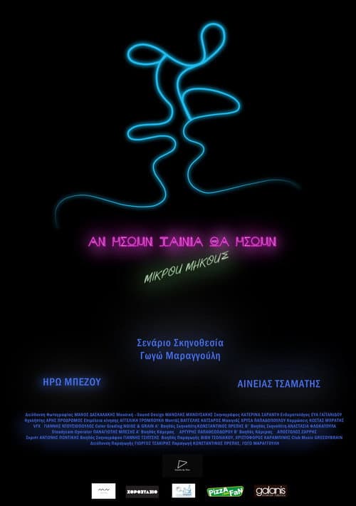 Постер: Αν ήσουν ταινία, θα ήσουν μικρού μήκους