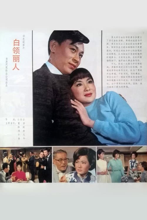 Постер: 白領麗人