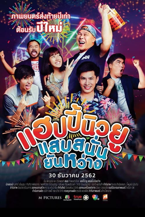 Постер: แฮปปี้นิวยู แสบสนั่น ยันหว่าง