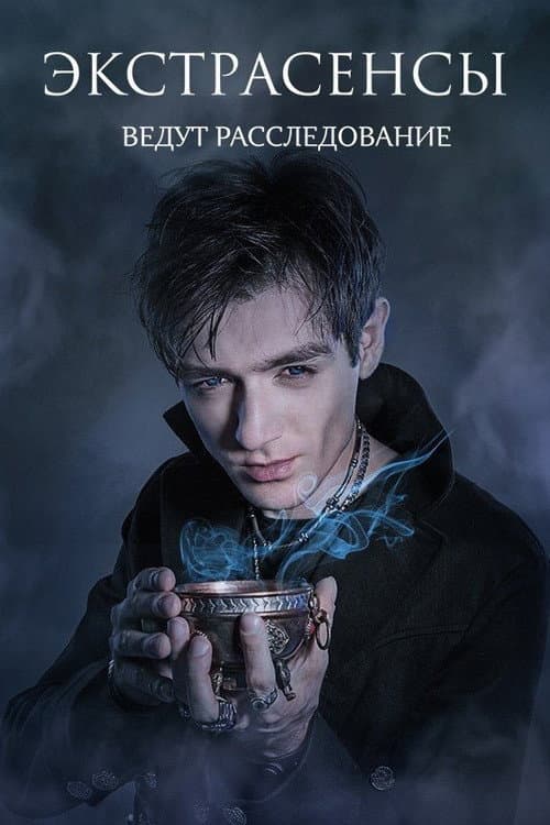 Постер: Экстрасенсы ведут расследование